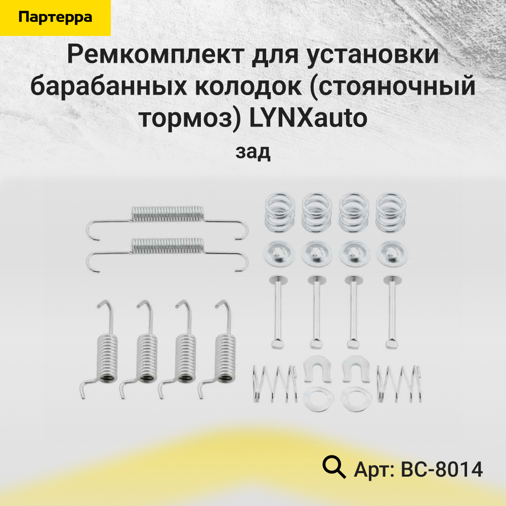 Ремкомплект для установки барабанных колодок (стояночный тормоз) | зад | - LYNXauto BC-8014