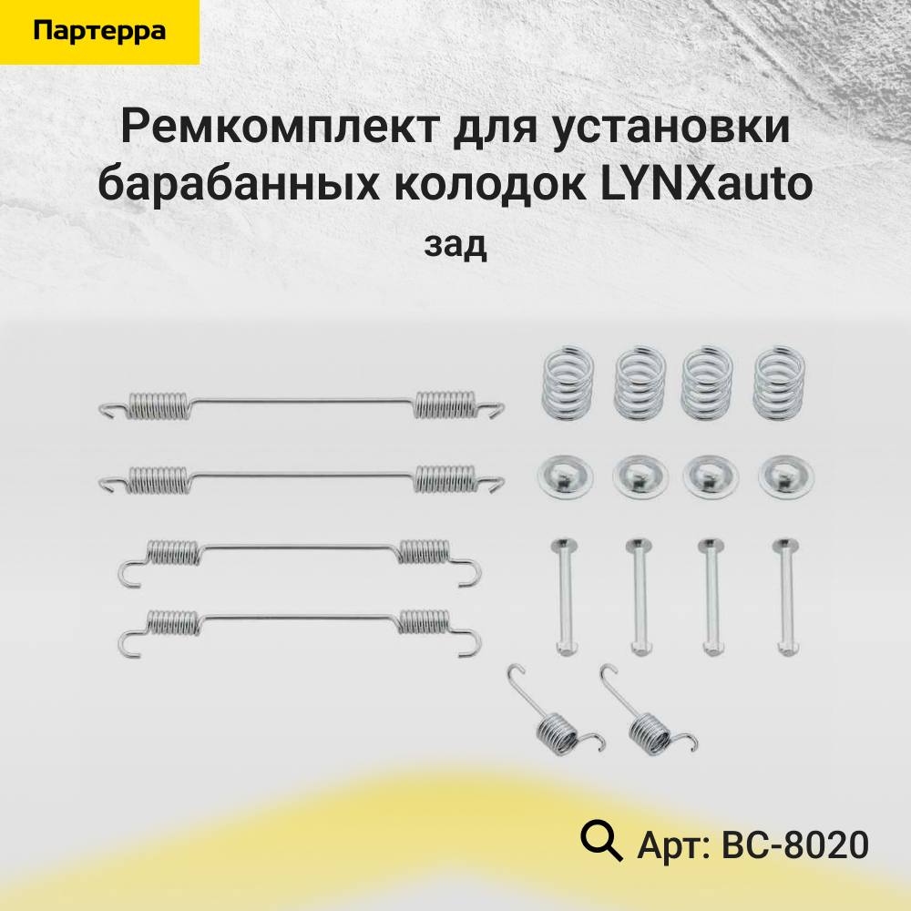 Ремкомплект для установки барабанных колодок | зад | - LYNXauto BC-8020