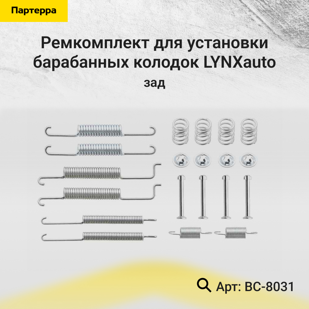 Ремкомплект для установки барабанных колодок | зад | - LYNXauto BC-8031