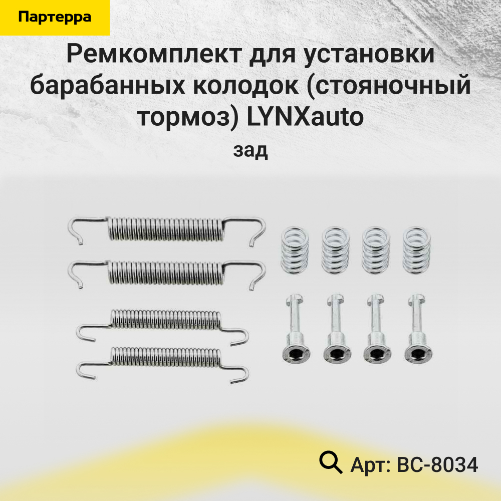 Ремкомплект для установки барабанных колодок (стояночный тормоз) | зад | - LYNXauto BC-8034