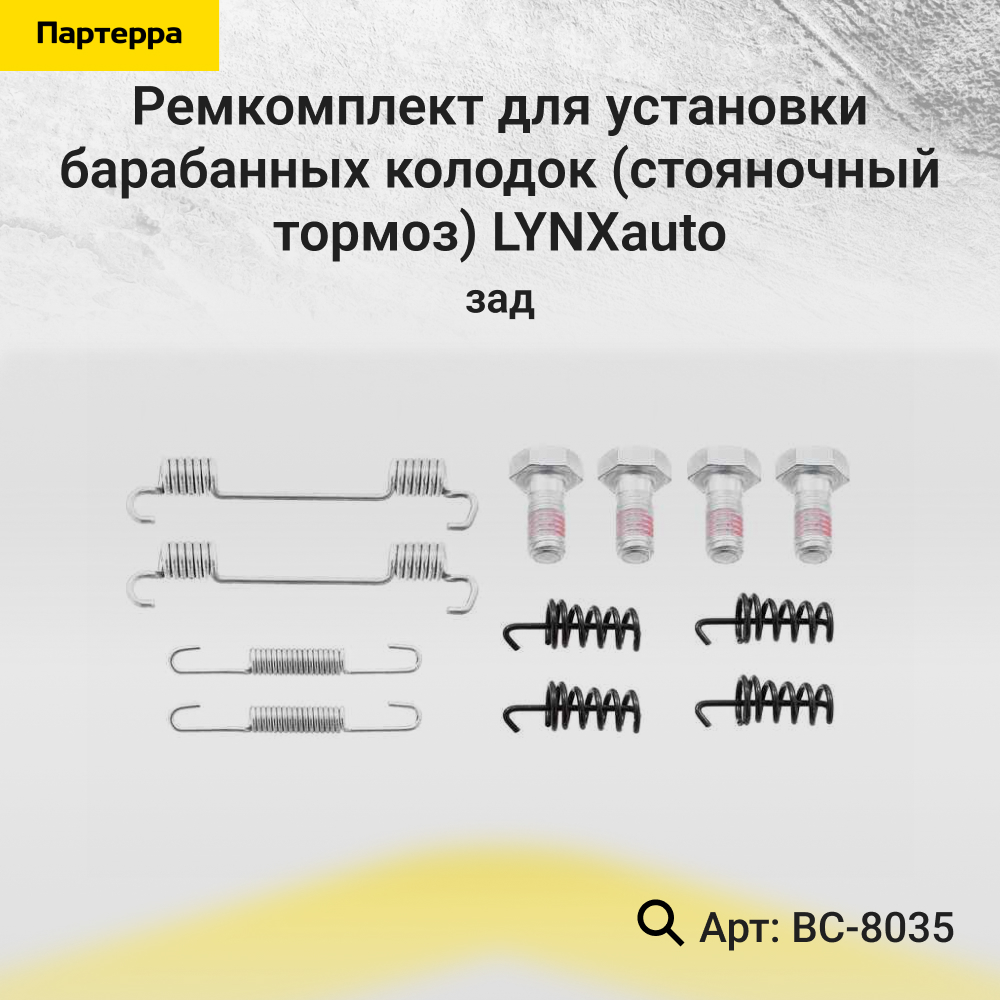 Ремкомплект для установки барабанных колодок (стояночный тормоз) | зад | - LYNXauto BC-8035