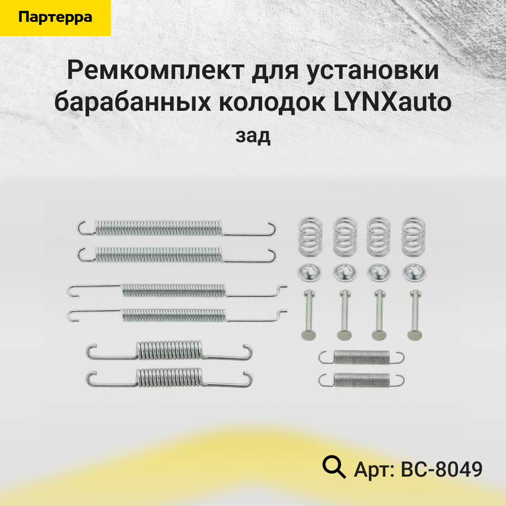 Ремкомплект для установки барабанных колодок | зад | - LYNXauto BC-8049