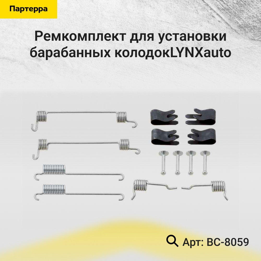 Ремкомплект для установки барабанных колодок - LYNXauto BC-8059