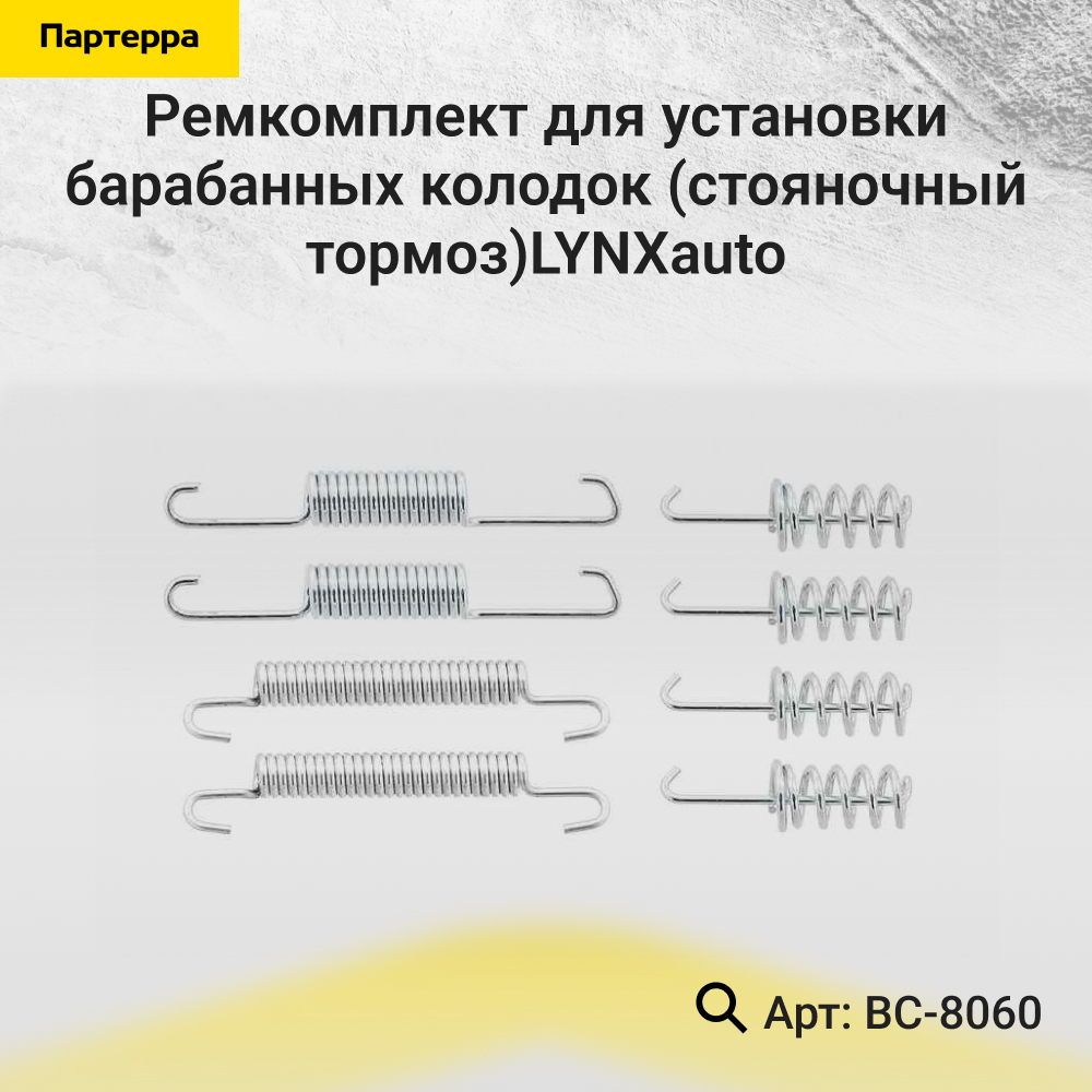 Ремкомплект для установки барабанных колодок (стояночный тормоз) - LYNXauto BC-8060