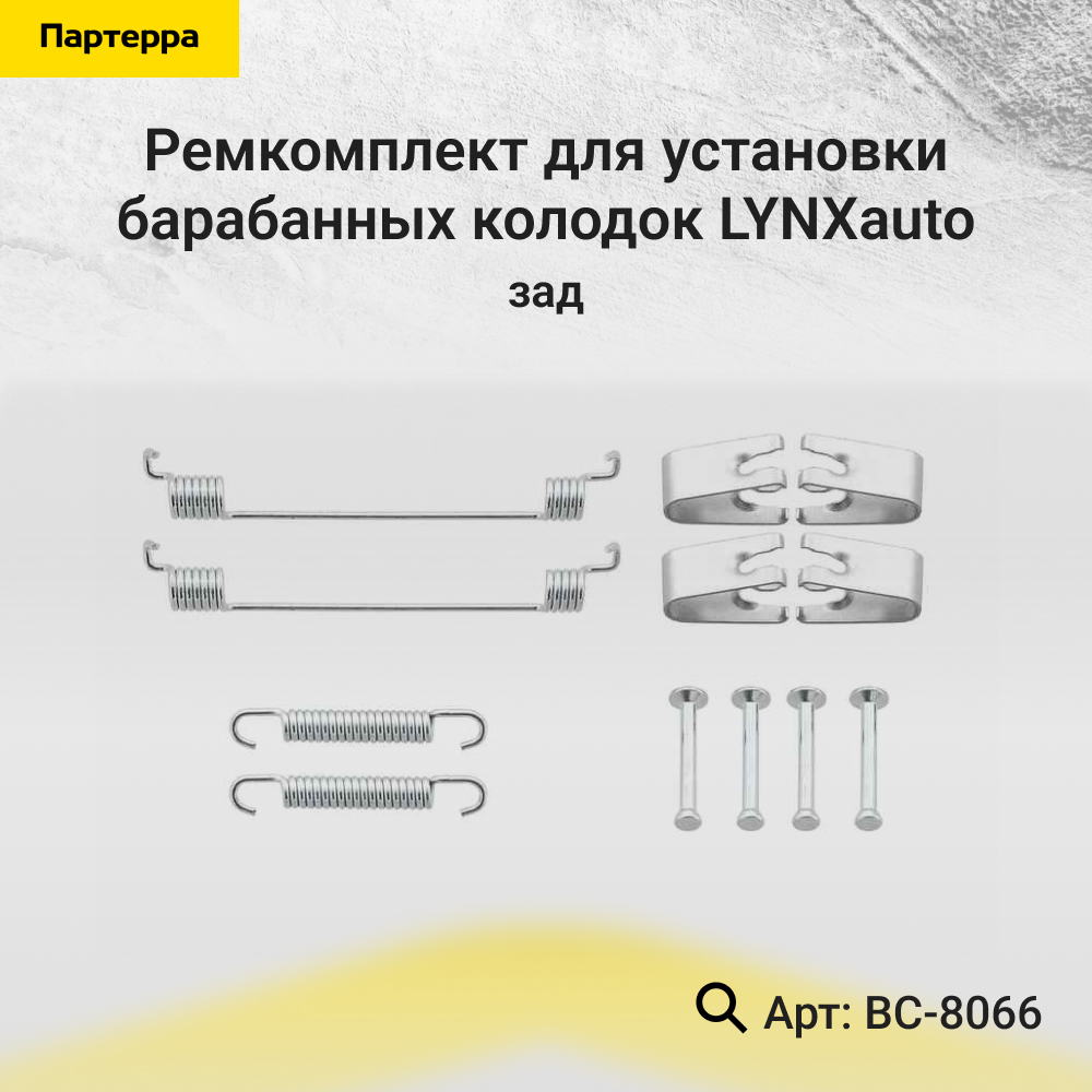 Ремкомплект для установки барабанных колодок | зад | - LYNXauto BC-8066
