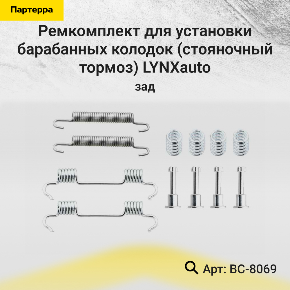 Ремкомплект для установки барабанных колодок (стояночный тормоз) | зад | - LYNXauto BC-8069