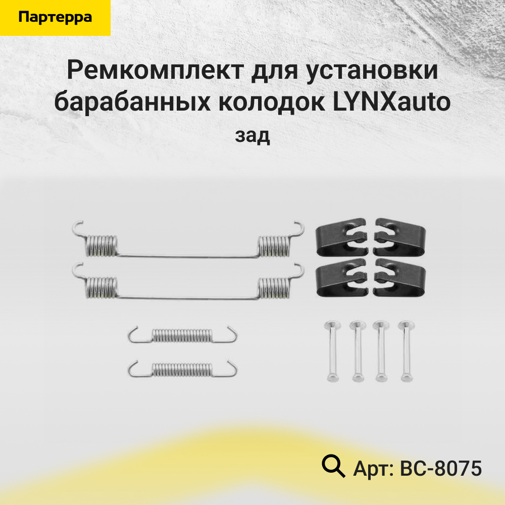 Ремкомплект для установки барабанных колодок | зад | - LYNXauto BC-8075