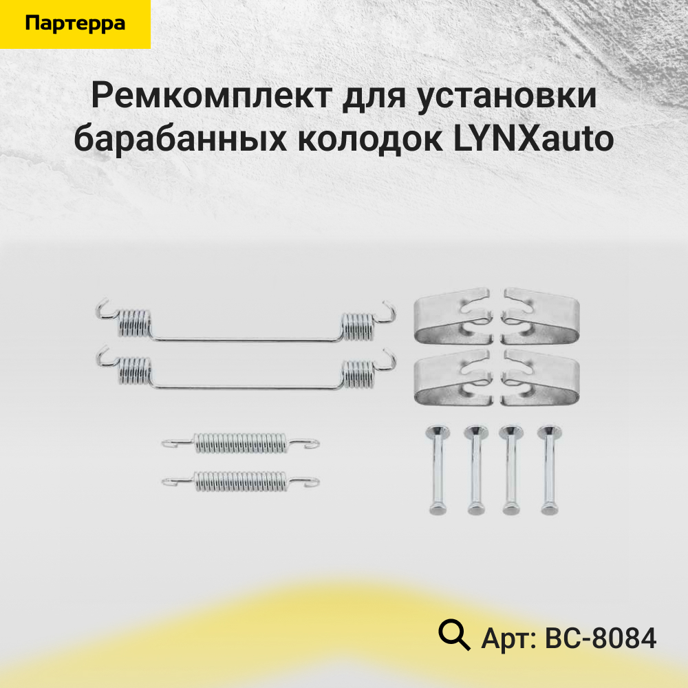 Ремкомплект для установки барабанных колодок | зад | - LYNXauto BC-8084