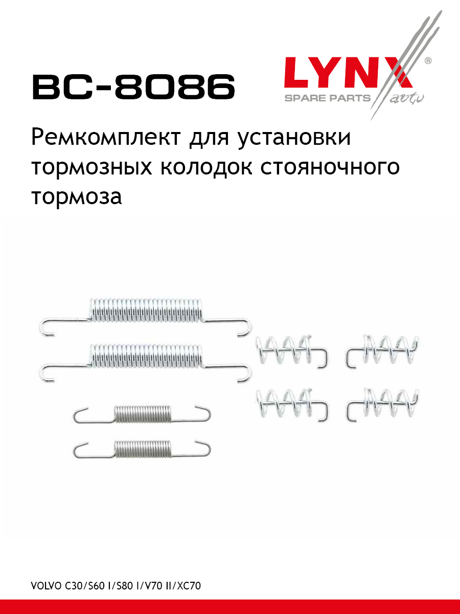 Ремкомплект для установки барабанных колодок стояночный тормоз LYNXauto BC-8086 Тойота Вольво Субару 407₽