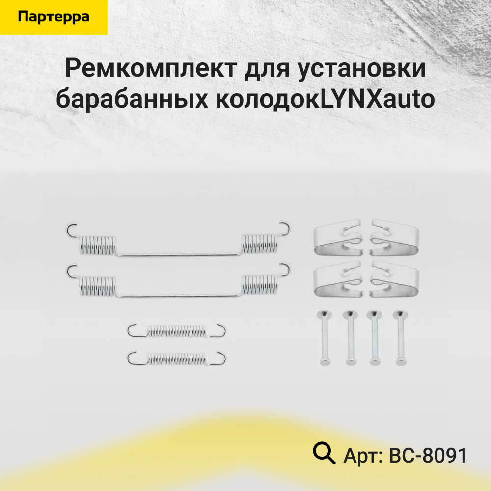 Ремкомплект для установки барабанных колодок - LYNXauto BC-8091