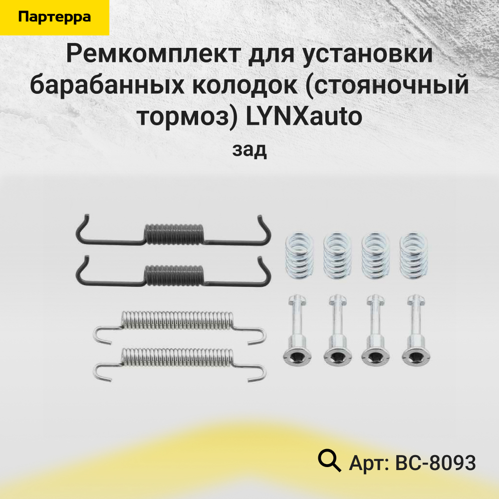 Ремкомплект для установки барабанных колодок (стояночный тормоз) | зад | - LYNXauto BC-8093