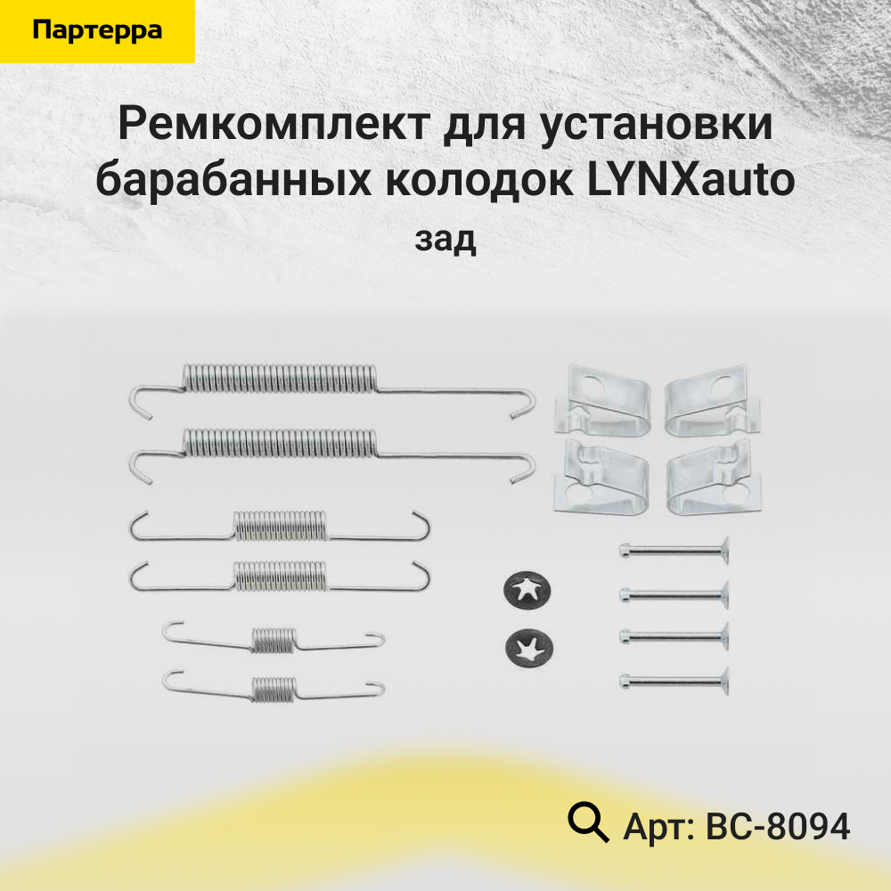 Ремкомплект для установки барабанных колодок | зад | - LYNXauto BC-8094