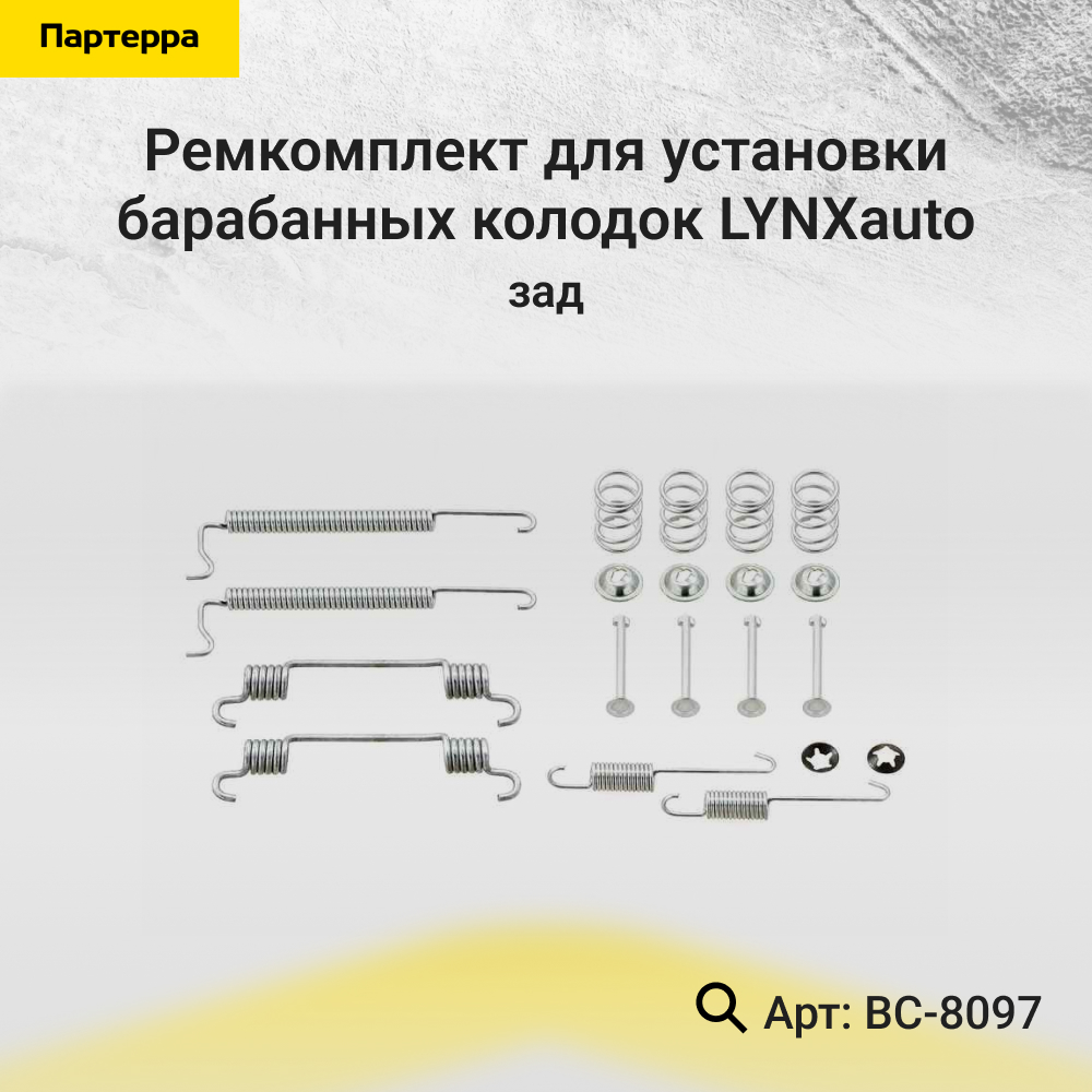 Ремкомплект для установки барабанных колодок | зад | - LYNXauto BC-8097