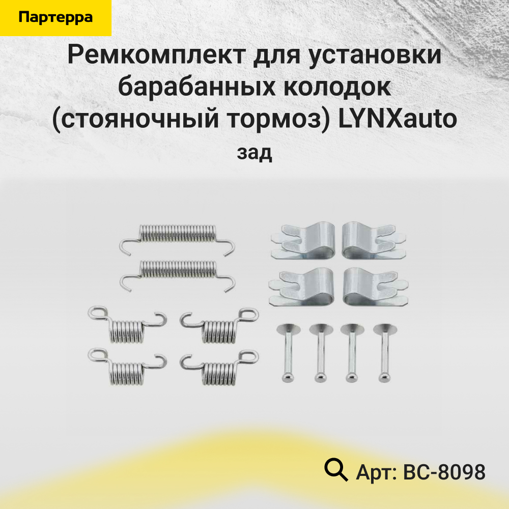 Ремкомплект для установки барабанных колодок (стояночный тормоз) | зад | - LYNXauto BC-8098