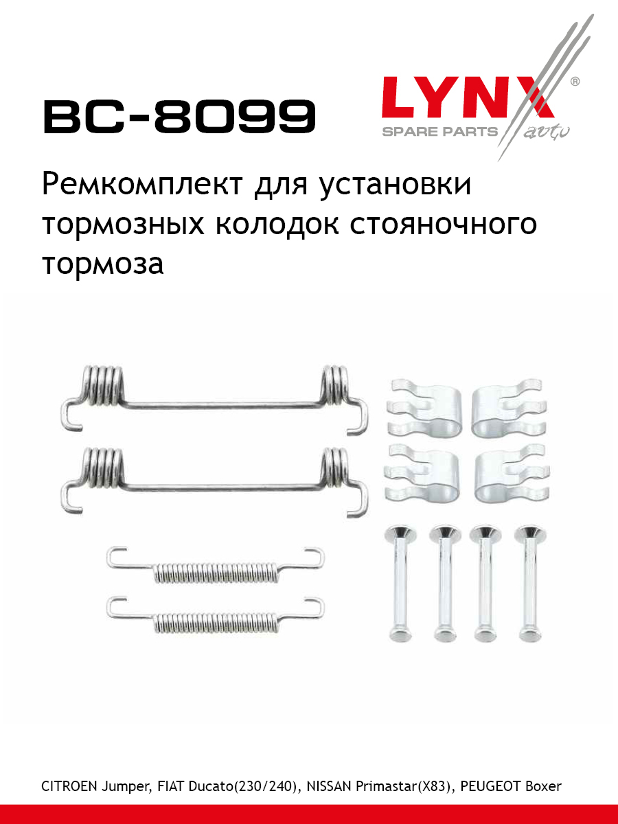 Ремкомплект для установки барабанных колодок стояночный тормоз LYNXauto BC-8099 FIAT PEUGEOT CITROEN NISSAN DODGE PLYMOUTH LADA VOLKSWAGEN CHEVROLET 435₽
