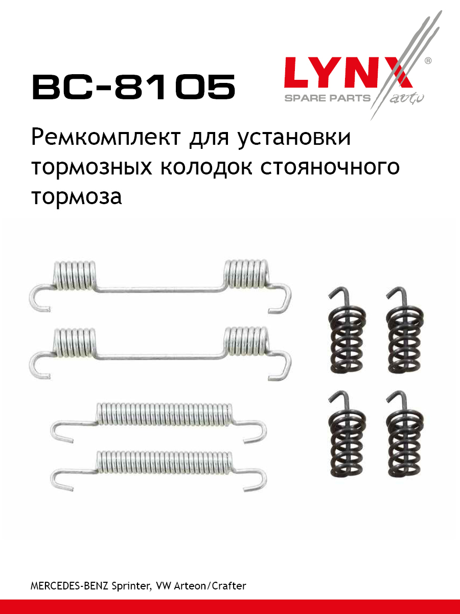 Ремкомплект для установки барабанных колодок (стояночный тормоз) - LYNXauto BC-8105