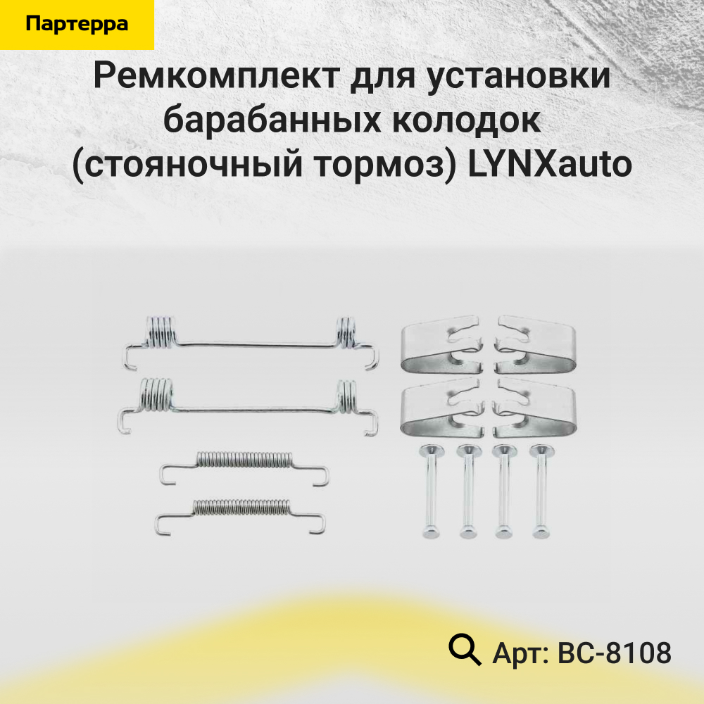 Ремкомплект для установки барабанных колодок (стояночный тормоз) - LYNXauto BC-8108