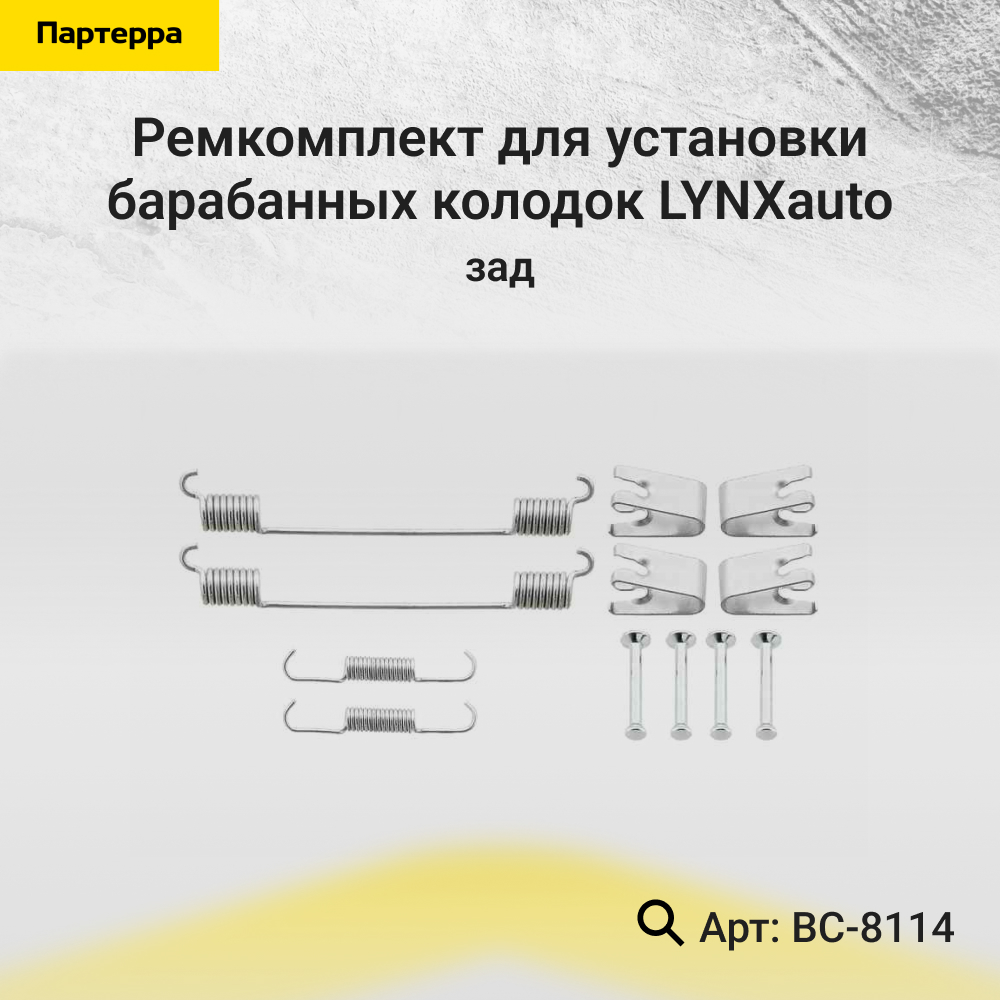 Ремкомплект для установки барабанных колодок | зад | - LYNXauto BC-8114