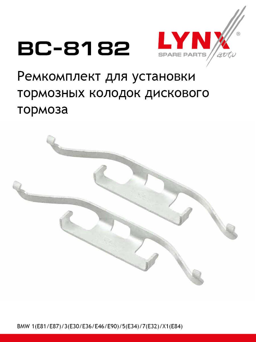 Ремкомплект для установки дисковых колодок - LYNXauto BC-8182