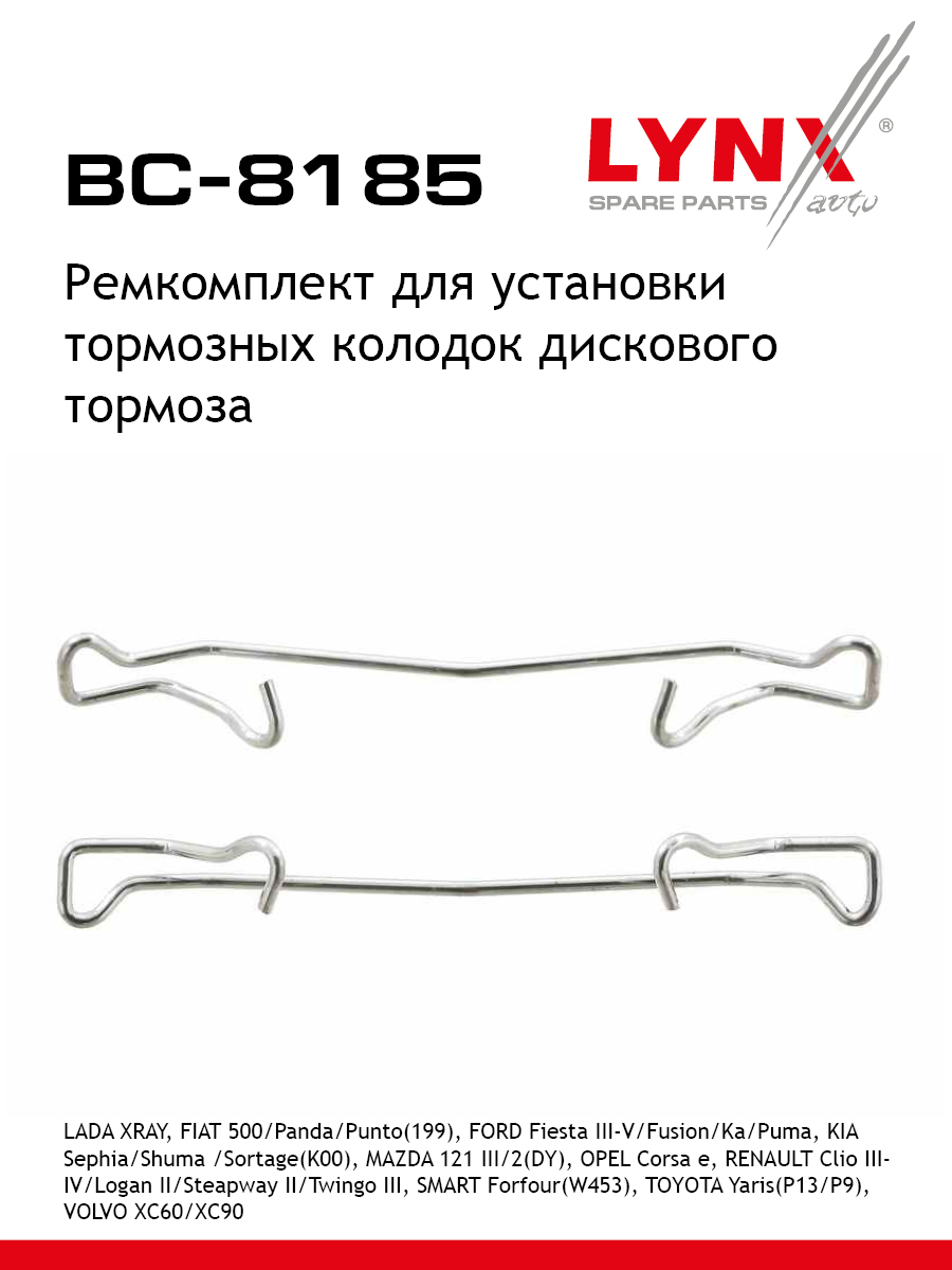 Ремкомплект для установки дисковых колодок LYNXauto BC-8185 KIA MAZDA VAUXHALL VOLVO FORD FIAT RENAULT DACIA LANCIA TOYOTA FORD AUSTRALIA BMW OPEL DODGE YANMAR ASTON MARTIN DAIHATSU FORD ASIA OZEANIA LADA CHRYSLER 425₽