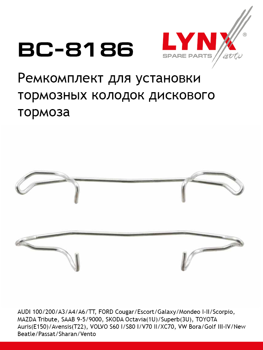 Ремкомплект для установки дисковых колодок LYNXauto BC-8186 VOLKSWAGEN DAIMLER VOLVO AUDI SAAB OPEL MAZDA TOYOTA FORD SEAT VAUXHALL MINI FORD USA CADILLAC SKODA JAGUAR AUDI FAW VW SVW PANTHER FORD ASIA OZEANIA PEUGEOT CITROEN HONDA 400₽