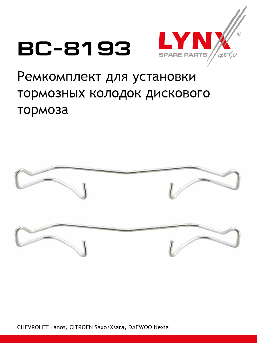 Ремкомплект для установки дисковых колодок - LYNXauto BC-8193