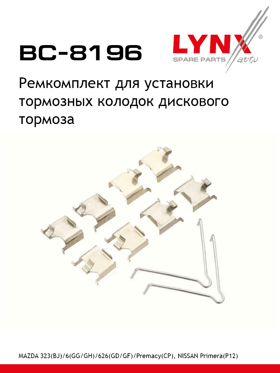 Ремкомплект для установки дисковых колодок LYNXauto BC-8196 Мазда Ниссан Сеат 488₽