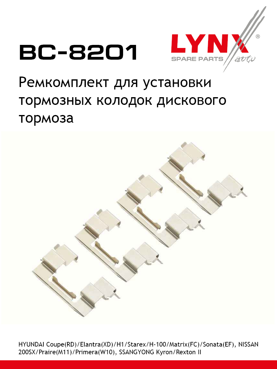 Ремкомплект для установки дисковых колодок - LYNXauto BC-8201