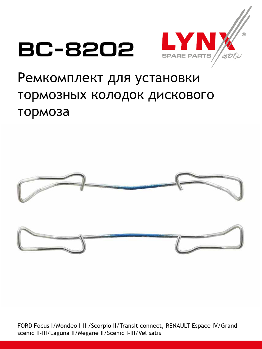 Ремкомплект для установки дисковых колодок LYNXauto BC-8202 FORD RENAULT SAAB OPEL CHEVROLET MAZDA PLYMOUTH PONTIAC VAUXHALL VOLVO FORD USA MERCURY NISSAN CADILLAC DODGE FORD AUSTRALIA HONDA JAGUAR HOLDEN 405₽