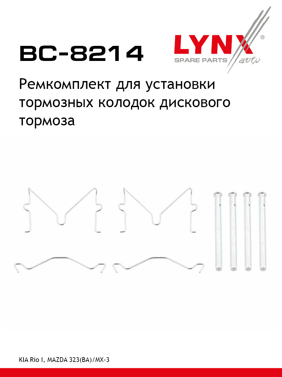 Ремкомплект для установки дисковых колодок - LYNXauto BC-8214
