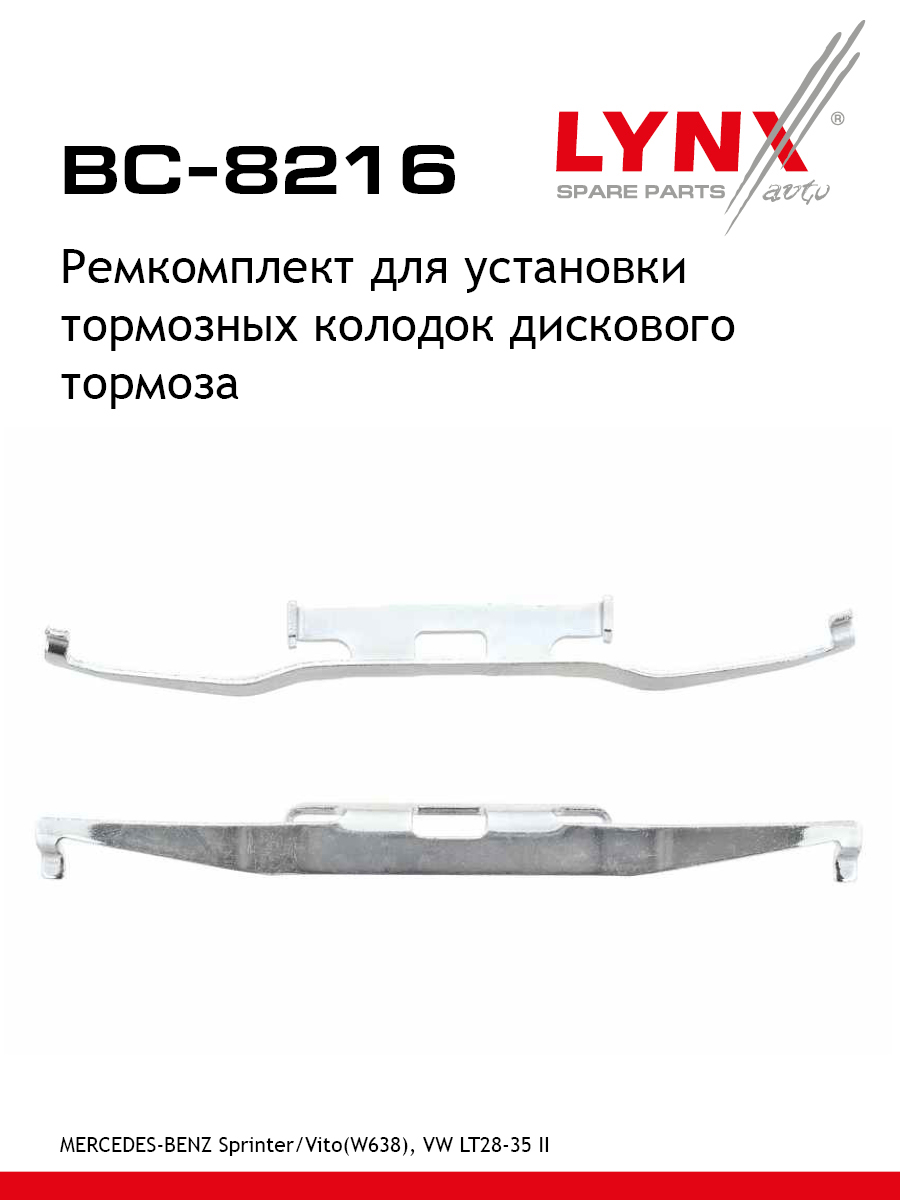 Ремкомплект для установки дисковых колодок - LYNXauto BC-8216