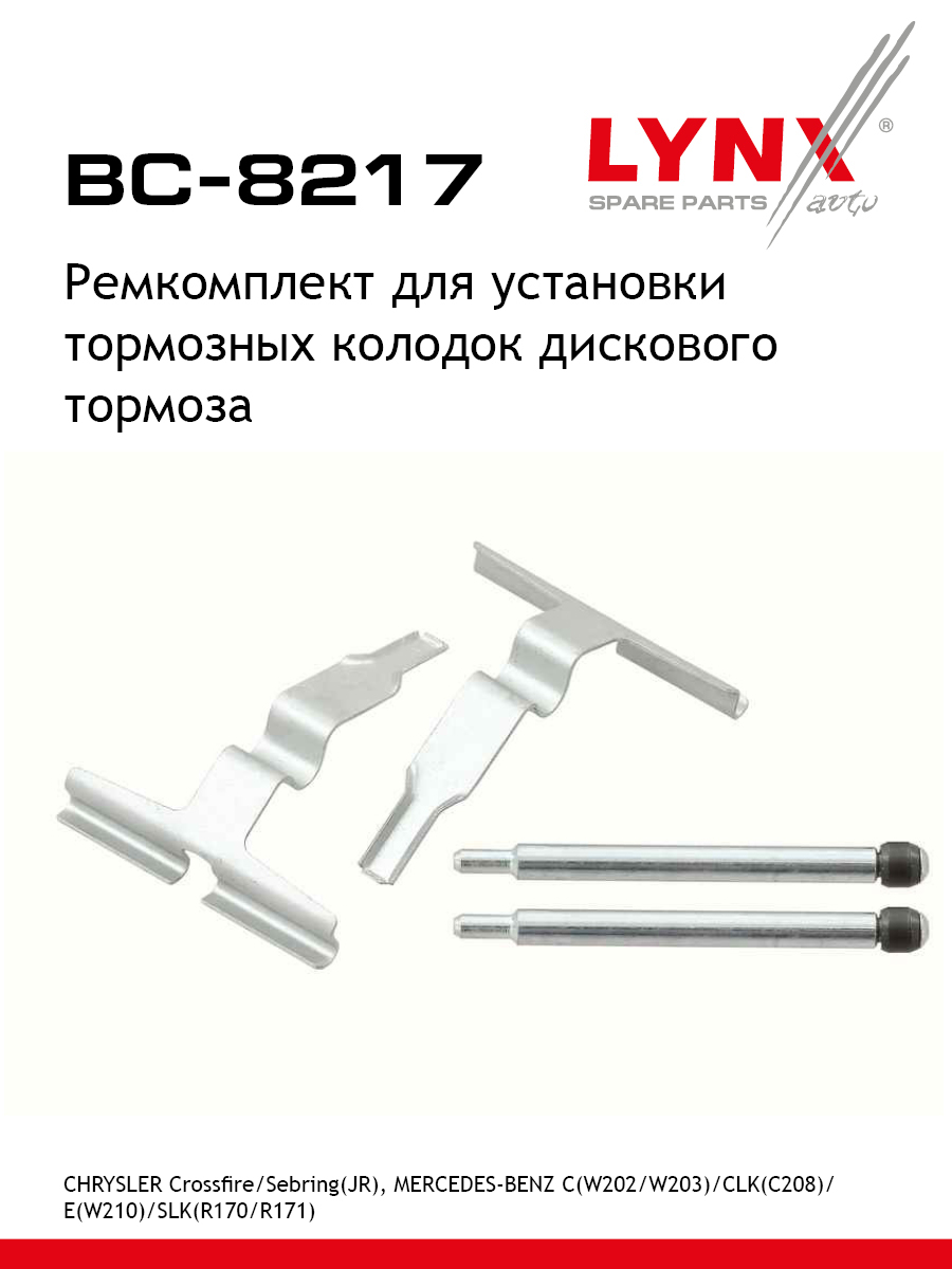 Ремкомплект для установки дисковых колодок LYNXauto BC-8217 Опель Мерседес Крайслер Митсубиси Воксхолл Исузу Сузуки 427₽