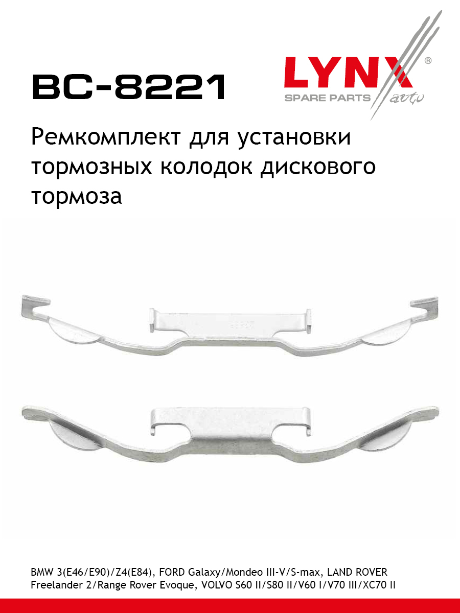 Ремкомплект для установки дисковых колодок - LYNXauto BC-8221