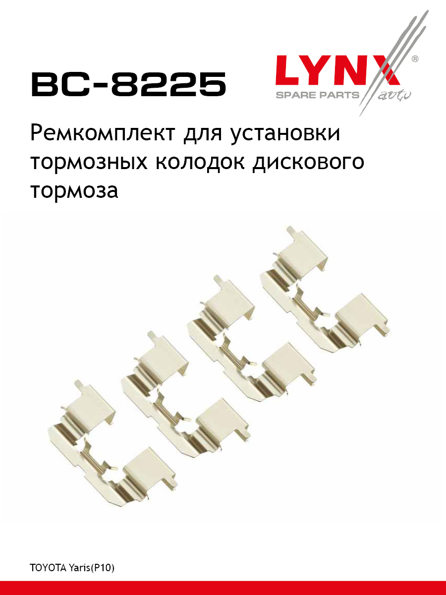 Ремкомплект для установки дисковых колодок - LYNXauto BC-8225