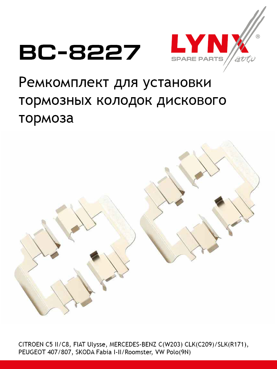 Ремкомплект для установки дисковых колодок - LYNXauto BC-8227