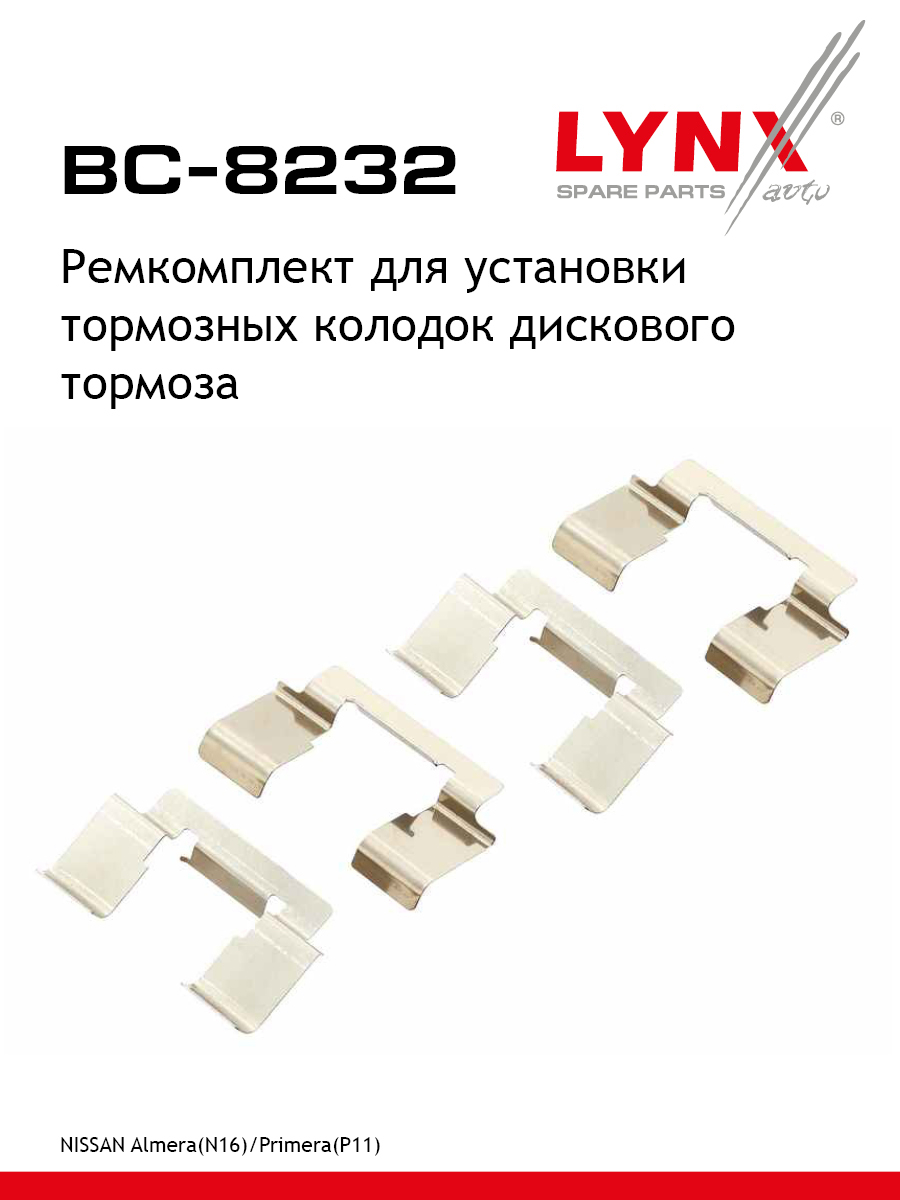 Ремкомплект для установки дисковых колодок - LYNXauto BC-8232