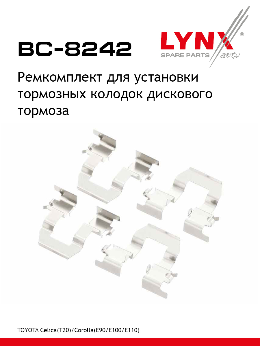 Ремкомплект для установки дисковых колодок LYNXauto BC-8242 Тойота Лексус 435₽