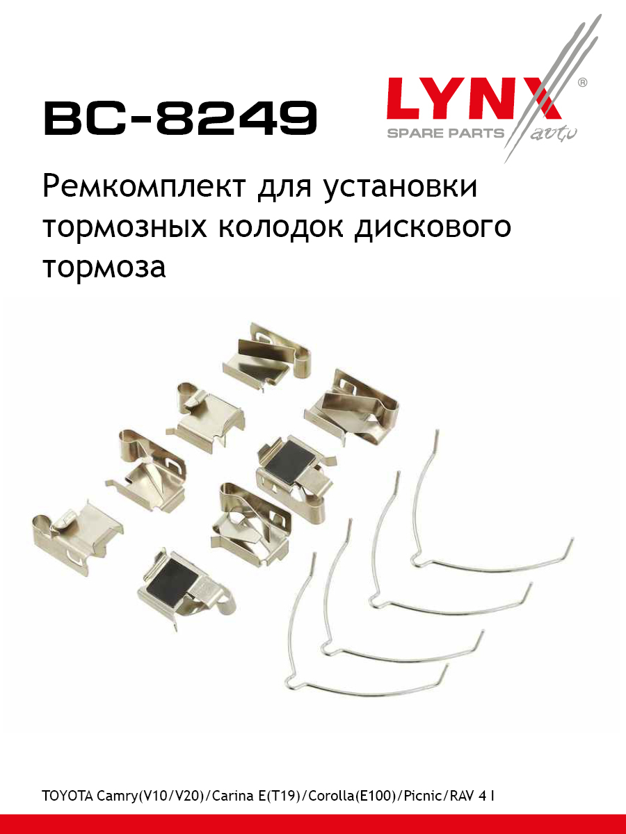Ремкомплект для установки дисковых колодок - LYNXauto BC-8249