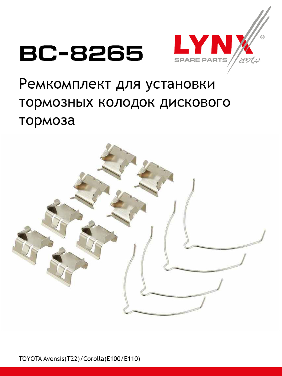Ремкомплект для установки дисковых колодок - LYNXauto BC-8265