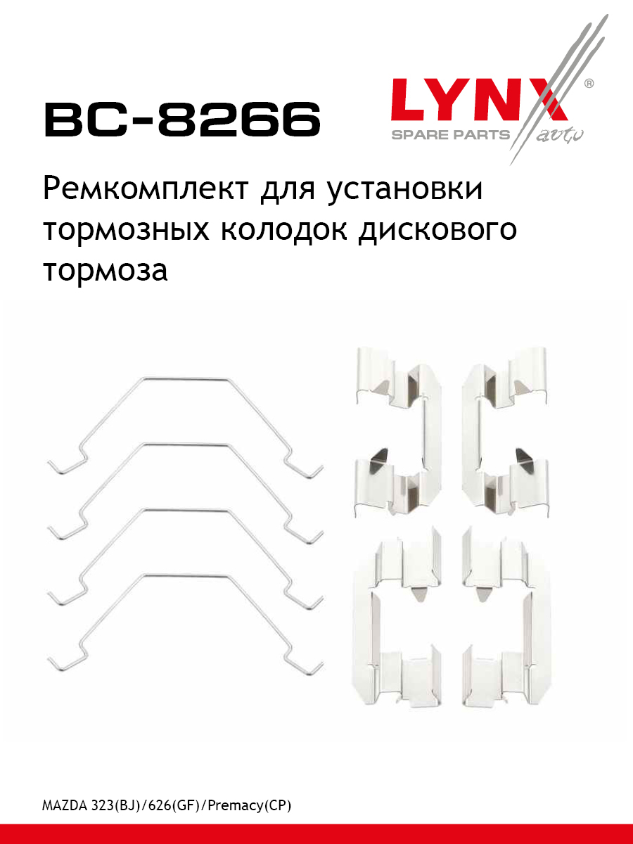 Ремкомплект для установки дисковых колодок - LYNXauto BC-8266