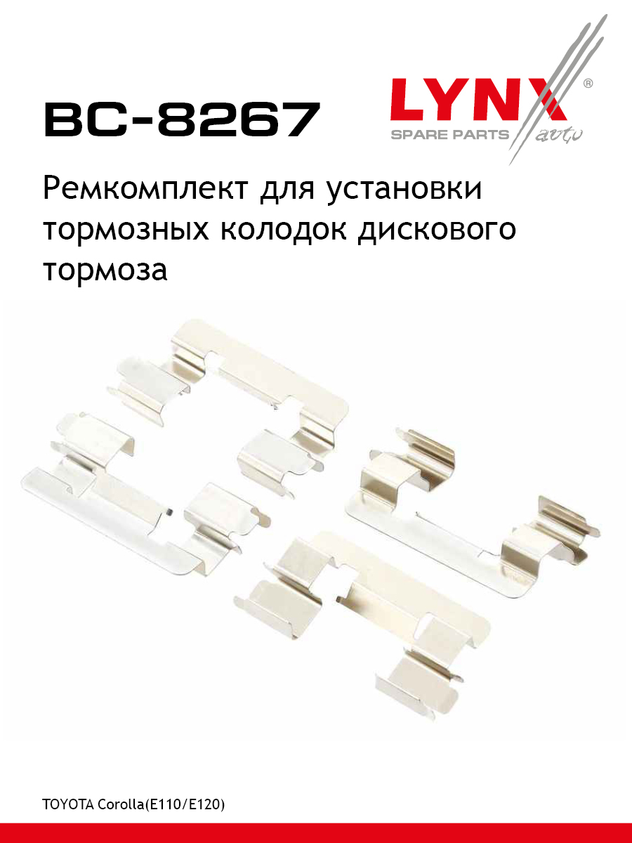 Ремкомплект для установки дисковых колодок - LYNXauto BC-8267