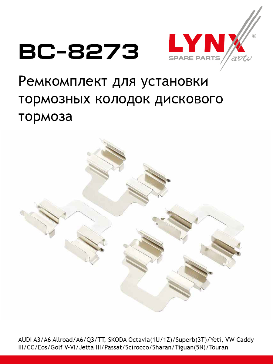 Ремкомплект для установки дисковых колодок LYNXauto BC-8273 SKODA VW FAW SEAT VOLKSWAGEN AUDI OPEL ALFA ROMEO LANCIA PEUGEOT FIAT CITROEN DODGE FORD CHEVROLET VW SVW MERCEDES-BENZ AUDI FAW 415₽