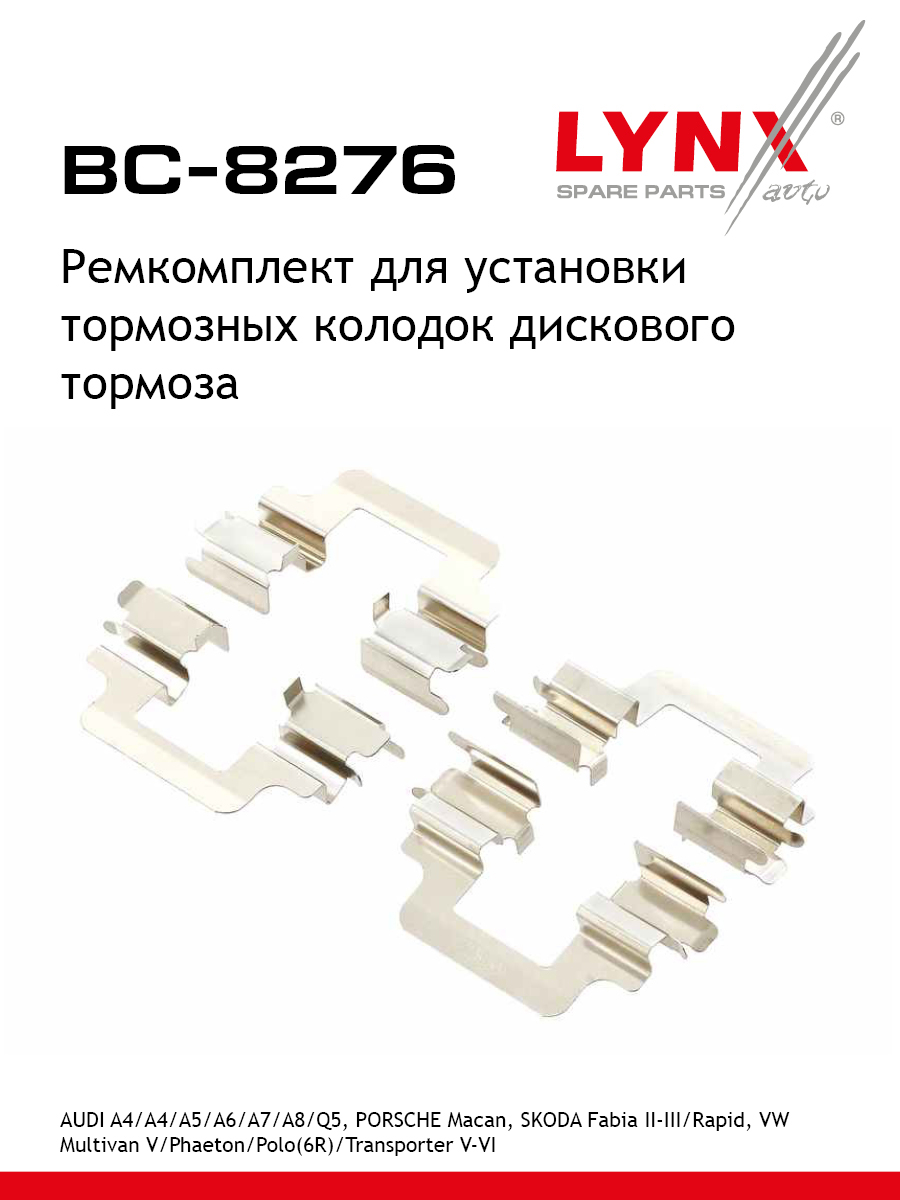 Ремкомплект для установки дисковых колодок LYNXauto BC-8276 VOLVO AUDI VOLKSWAGEN RENAULT SKODA NISSAN SEAT DACIA AUDI FAW ALFA ROMEO BENTLEY OLDSMOBILE VOLVO CHANGAN DODGE LAND ROVER FORD ASIA OZEANIA TOYOTA PORSCHE MERCEDES-BENZ LINCOLN LEXUS 499₽
