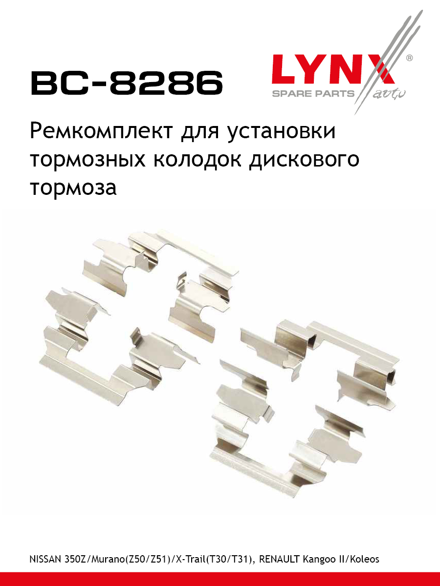 Ремкомплект для установки дисковых колодок - LYNXauto BC-8286