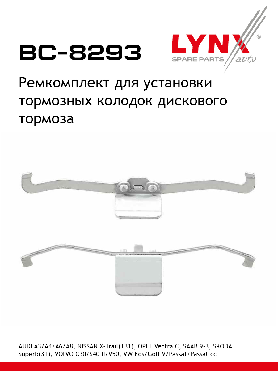 Ремкомплект для установки дисковых колодок - LYNXauto BC-8293