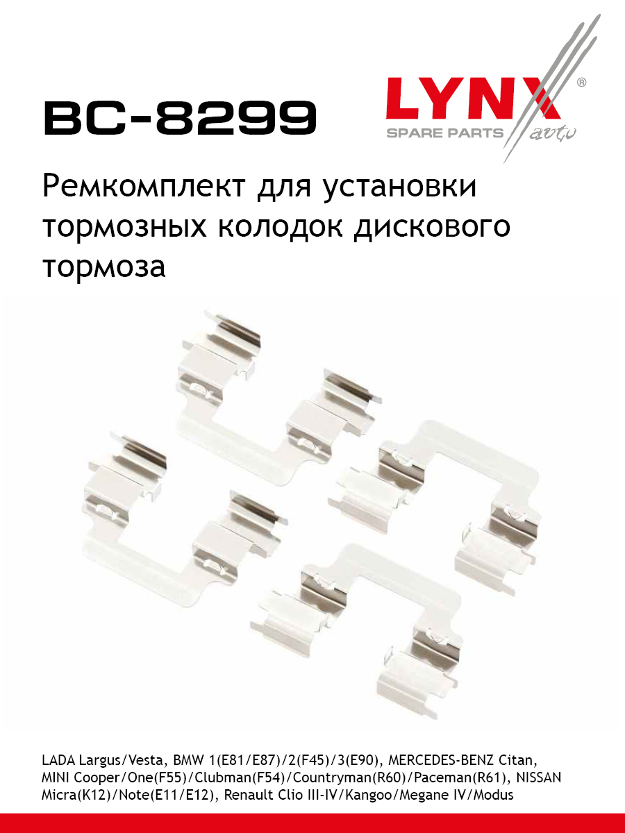 Ремкомплект для установки дисковых колодок lada largus 12 gt vesta 15 gt LYNXauto BC-8299 BMW RENAULT DACIA MINI MERCEDES-BENZ LADA NISSAN LANCIA OLDSMOBILE DODGE FORD AUDI LEXUS FORD ASIA OZEANIA BUICK LINCOLN MITSUBISHI 488₽