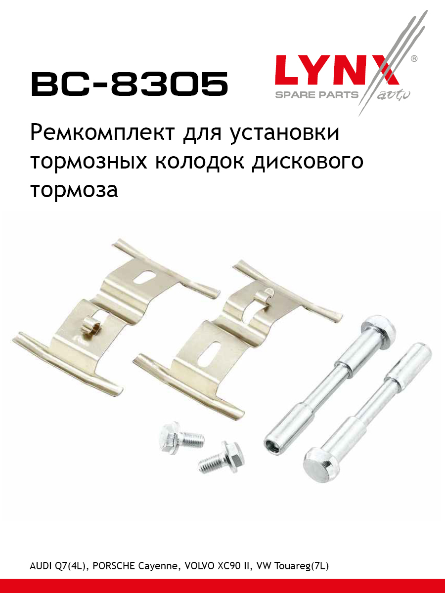 Ремкомплект для установки дисковых колодок - LYNXauto BC-8305