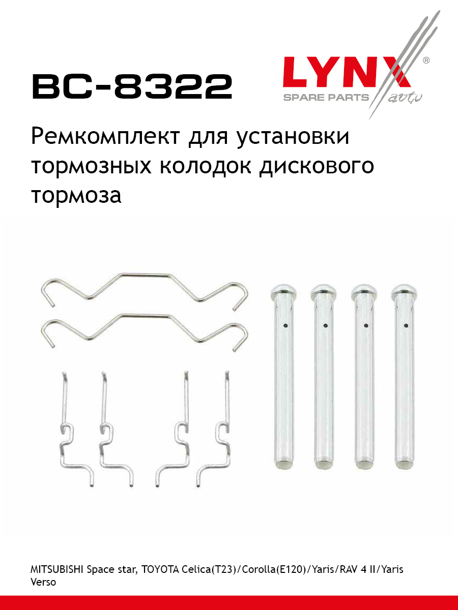 Ремкомплект для установки дисковых колодок LYNXauto BC-8322 Тойота Митсубиси 400₽