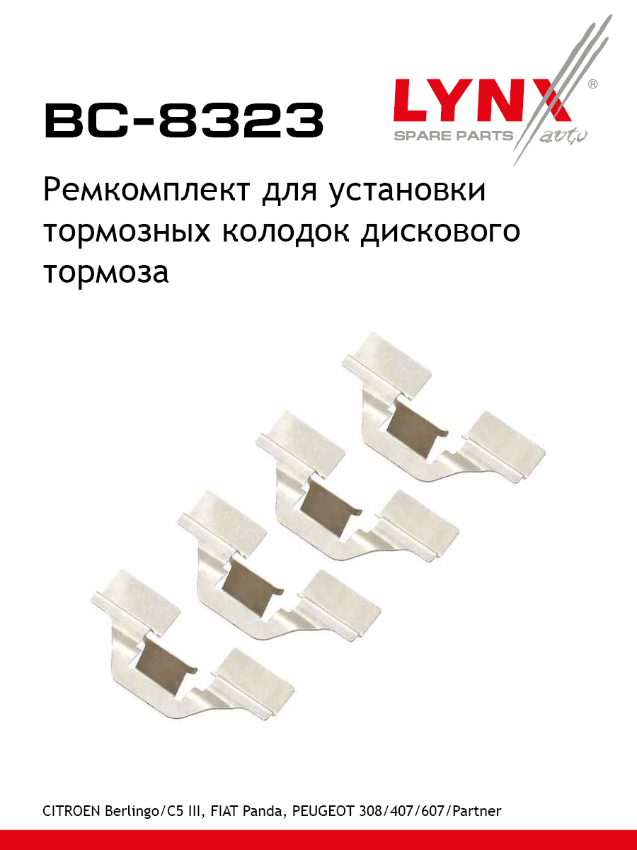 Ремкомплект для установки дисковых колодок - LYNXauto BC-8323