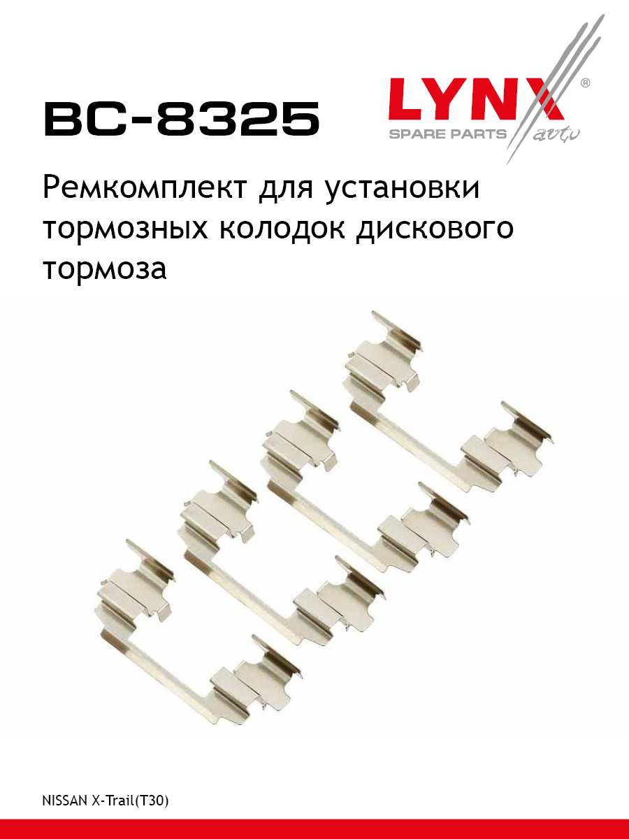 Ремкомплект для установки дисковых колодок - LYNXauto BC-8325
